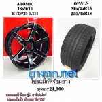 โปรโมชั่นล้อ Atomic ขอบ18 ยาง OPALS ราคา 24900