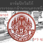 พระจอมเกล้าพระนครเหนือ ลาย 1