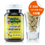 กำลังช้างสาร สมุนไพรคุณสัมฤทธิ์ 2 กระปุก