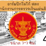 สตง สำนักงานการตรวจเงินแผ่นดิน ลาย 4