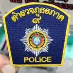 ตำรวจภูธรภาค 9