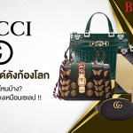 Gucci กระเป๋าแบรนด์ดังก้องโลก คอลเลคชั่นไหนบ้าง ที่ถือแล้วจะสวยดูแพงเหมือนเซเลป