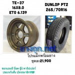 โปรโมชั่นล้อ TE-37 ยาง Dunlop PT2 ราคา 21900