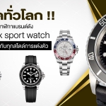 ฮิตทั่วโลก นาฬิกาแบรนด์ดัง Rolex sport watch ที่แมตช์ได้กับทุกสไตล์การแต่งตัว