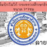 กระทรวงศึกษาธิการ ลาย5