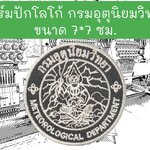 กรมอุตุนิยมวิทยา พื้นดำ ด้ายปักสีขาว