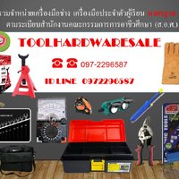 ร้านทูลส์ฮาร์ดแวร์ราคาถูก ร้านทูลส์ฮาร์ดแวร์ราคาถูก