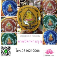 ตาลปัตรงานกฐิน งานบวช