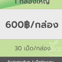 1 กล่องใหญ่ 30 เม็ด