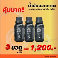 น้ำมันนวดทายะ Traya 3 ขวด