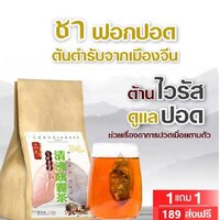 ชาบำรุงฟอกปอด ต้านไวรัส โปร 1 แถม 1 150.+ค่าส่ง 39=189.-