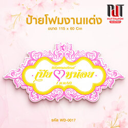 ป้ายโฟมงานแต่ง