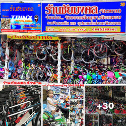 ร้านชัยมงคล