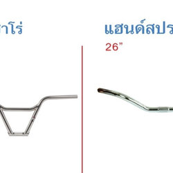 แฮนด์จักรยาน