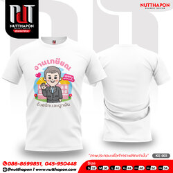 เสื้อเกษียณ