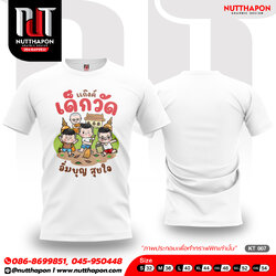 เสื้องานบุญ / งานกฐิน