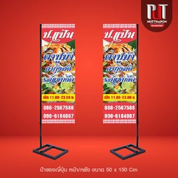 ป้ายธงญี่ปุ่น ป.แป้น ตำปูม้า ตำกุ้งสด รสแซบจี๊ด พร้อมโครงเหล็ก