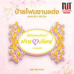ป้ายโฟมงานแต่ง