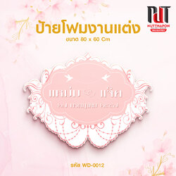 ป้ายโฟมงานแต่ง