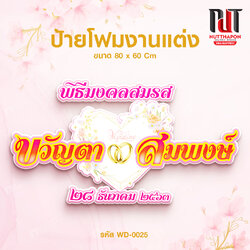 ป้ายโฟมงานแต่ง