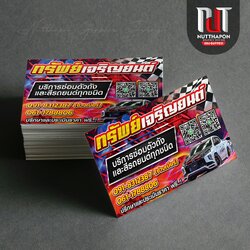 นามบัตร ทรัพย์เจริญยนต์