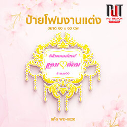 ป้ายโฟมงานแต่ง