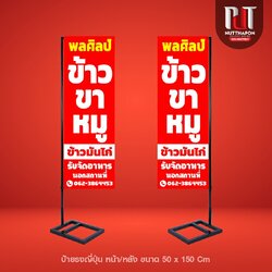 ป้ายธงญี่ปุ่น พลศิลป์ ข้าวขาหมู ข้าวมันไก่ พร้อมโครงเหล็ก