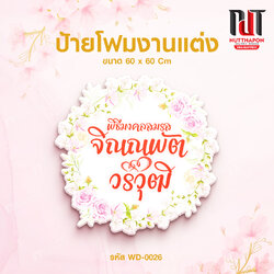 ป้ายโฟมงานแต่ง