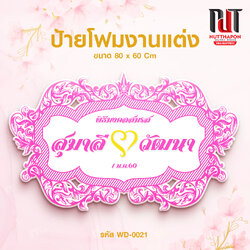 ป้ายโฟมงานแต่ง