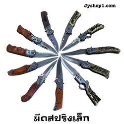 ￼มีดสปริง มีดพับ ขนาดเล็ก รวมแบบ พร้อมส่ง ราคาถูก