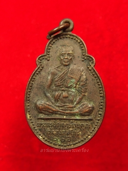 หลวงพ่อพวง(พระครูปัญญารัตนคุณ) วัดหนองหูช้าง ปี๒๕๒๕ ฉลองสมโภช๒๐๐ปี เนื้อทองแดงรมดำ(องค์ที่1)