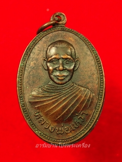 หลวงพ่อเหว่า วัดหนองงูเหลือม ผูกพัทธสีมา ปี๒๕๒๙ เนื้อทองแดงรมดำ(องค์ที่2)