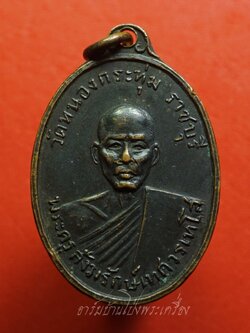 พระครูสังฆรักษ์เทศ วรเทโส(หลวงพ่อเทศ) วัดหนองกระทุ่ม รุ่นแรก ปี๒๕๑๓ พิมพ์หน้าแก่ เนื้อทองแดงรมดำ(องค์ที่1)