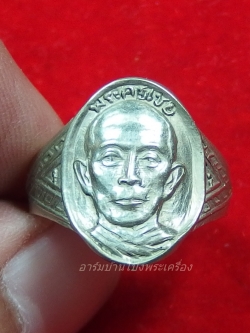 หลวงพ่อเชย วัดตาลบำรุงกิจ แหวน เนื้ออัลปาก้า(วงที่1)