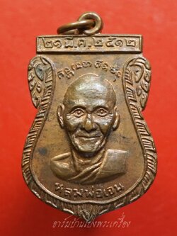 หลวงพ่อเจน วัดใหม่ชำนาญ หลังหลวงพ่อเจ่อ ปี๒๕๑๒ เนื้อทองแดงผิวไฟ(องค์ที่15