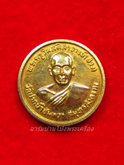 หลวงพ่อช่วง วัดปากน้ำอัมพวา ปี๒๕๑๙ เนื้อกะไหล่ทอง(องค์ที่1)