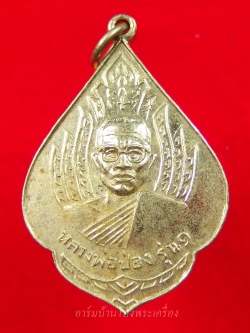 หลวงพ่อป่อง วัดนางแก้ว รุ่นแรก ปี๑๓ เนื้ออัลปาก้า(องค์ที่2)