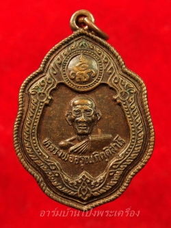 หลวงพ่อรุณ วัดด่านทับตะโก ปี๒๕๓๐ เนื้อทองแดง(องค์ที่2)