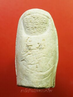 หลวงพ่อคูณ วัดบ้านไร่ นิ้วโป้งจำลอง ลงอักขระยันต์ ปี๒๕๓๖ เนื้อผง(องค์ที่11)