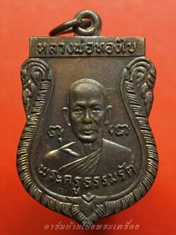 หลวงพ่อทองใบ(พระครูธรรมรัต) วัดศรีวิสารวาจา จ.นครปฐม รุ่น๑ ปี๒๕๒๑ เนื้อทองแดงรมดำ(องค์ที่1)