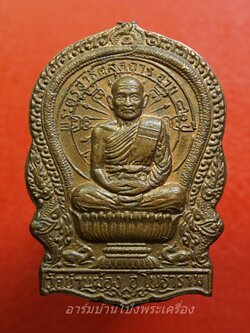 หลวงพ่อโท พระครูสาธิตสุตการ วัดบ้านฆ้องใหญ่ อายุ๘๒ปี รุ่นแรก(องค์ที่1)