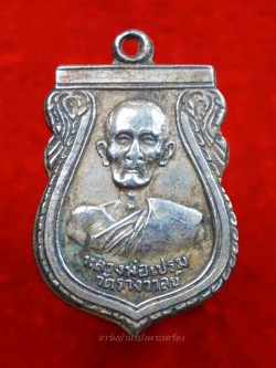 หลวงพ่อเปรม วัดรางวาลย์ เนื้ออัลปาก้า หลังยันต์หมูไฟ(องค์ที่3)