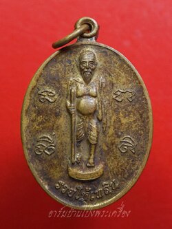 ชูชก วัดป้อมรามัญ หลังยันต์ห้าแถว รุ่นรวยให้เพลิน เนื้อทองฝาบาตร(องค์ที่1)