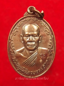 หลวงพ่อพาน วัดหุบกระทิง รุ่นแรก เนื้อทองแดง(องค์ที่5)