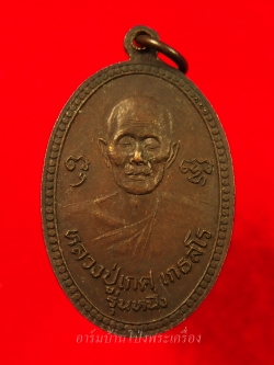 หลวงปู่เกศ วัดพิกุลทอง รุ่นหนึ่ง หลังหลวงพ่อแก่นขนุนลอยน้ำ พิมพ์ใหญ่(องค์ที่2)