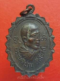 พระปลัดปาน วัดโบสถ์ จ.ราชบุรี รุ่น ป.ช.ร. ปี๒๕๒๑ เนื้อทองแดง(องค์ที่1)