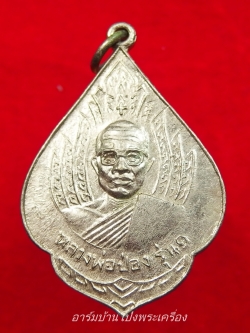 หลวงพ่อป่อง วัดนางแก้ว รุ่นแรก ปี๑๓ เนื้ออัลปาก้า(องค์ที่3)