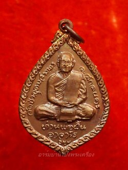 หลวงปู่มหาปิ่น ชลิโต หลัง ท่านพ่อฝั้น วัดอริยวงศาราม หยดน้ำ ปี๒๕๒๑ เนื้อทองแดง(องค์ที่3)