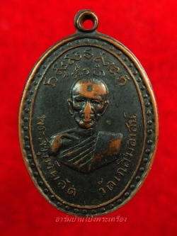 พระสมุุห์ผลัด วัดเฉลิมอาสน์ รุ่นแรก ปี๒๕๑๓ เนื้อทองแดงรมดำ(องค์ที่2)