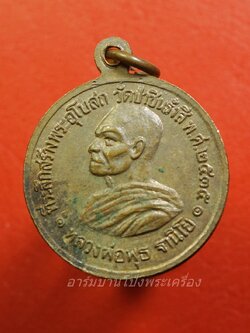 หลวงพ่อพุธ ฐานิโย วัดป่าชินรังสี หลังหลวงพ่อโสธร จ.ฉะเชิงเทรา ปี๒๕๓๔ เนื้อทองแดง(องค์ที่1)